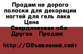 Продам не дорого полоски для декорации ногтей для гель лака › Цена ­ 100 - Свердловская обл. Другое » Продам   